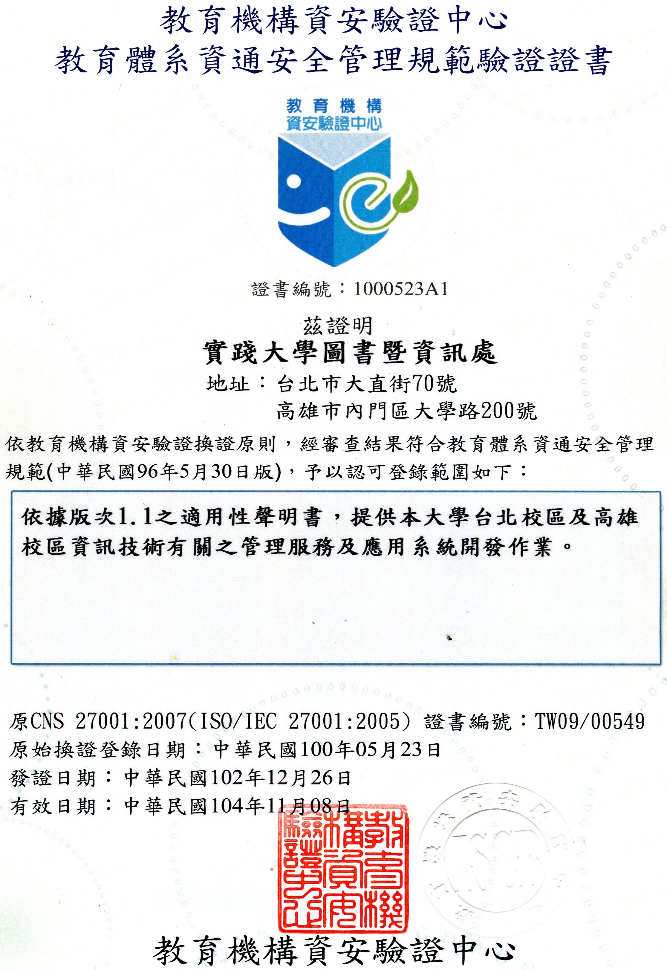 教育體系資通安全管理規範驗證證書