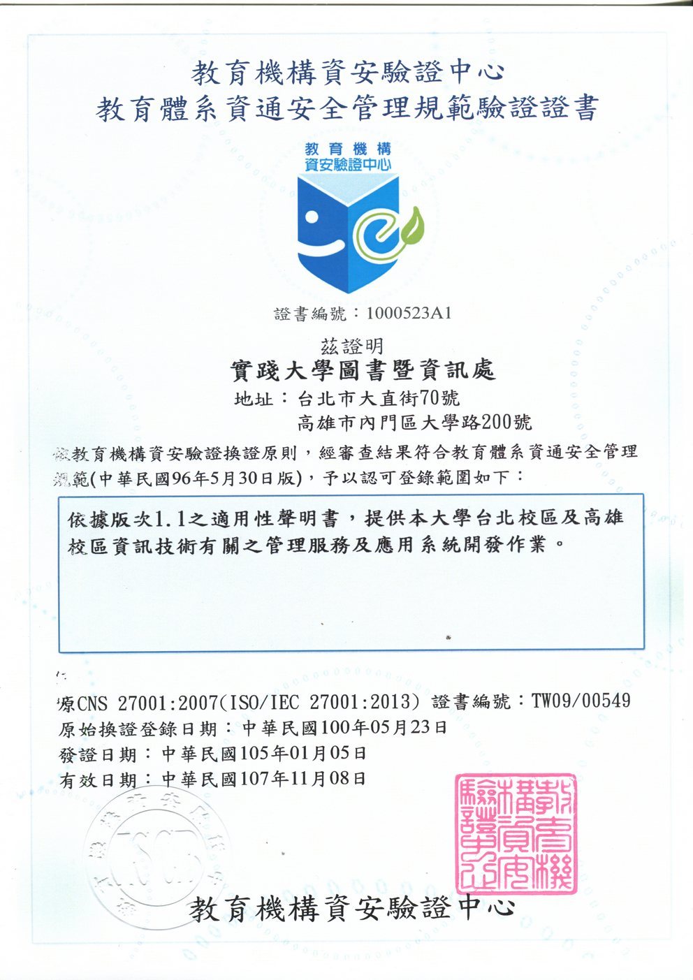教育體系資通安全管理規範驗證證書