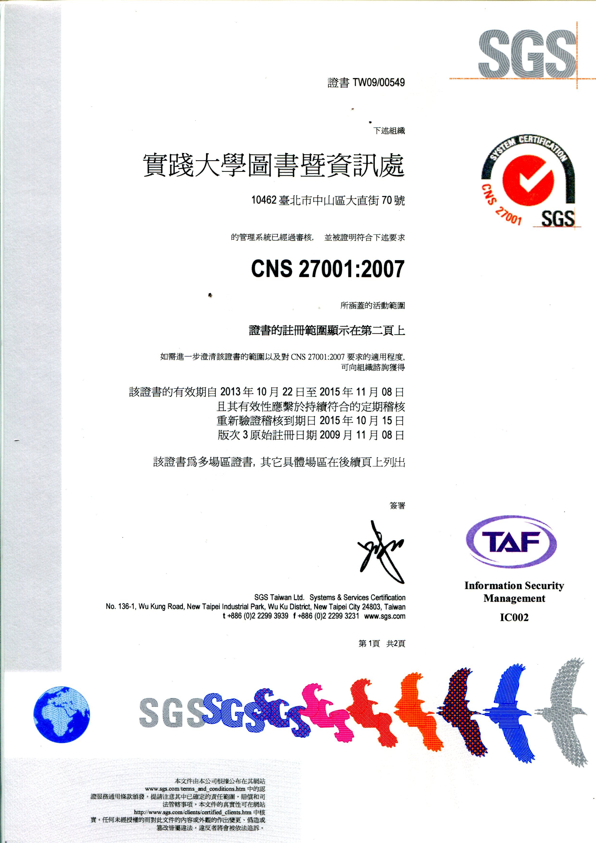 CNS 27001:2007證書