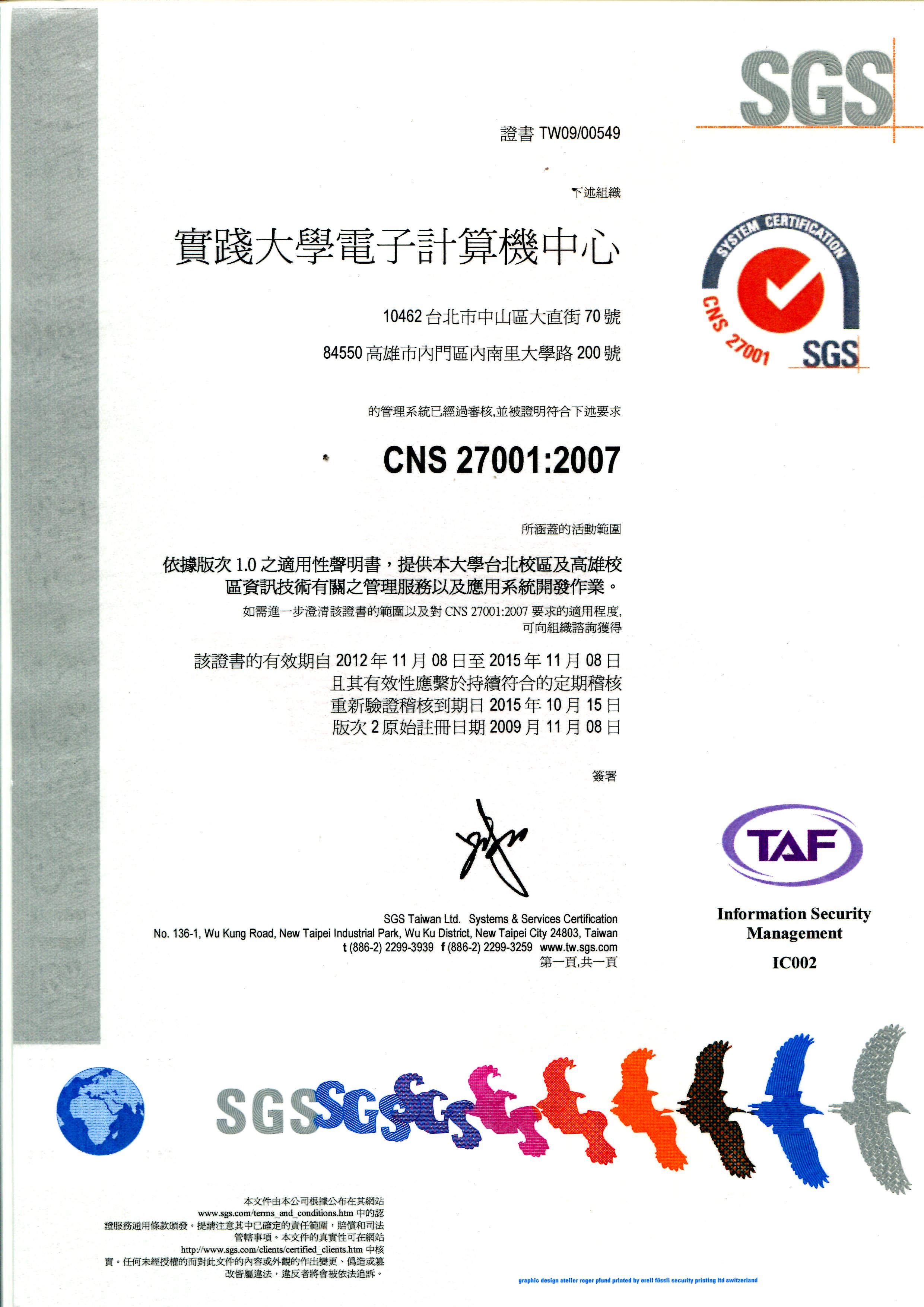 CNS 27001:2007證書