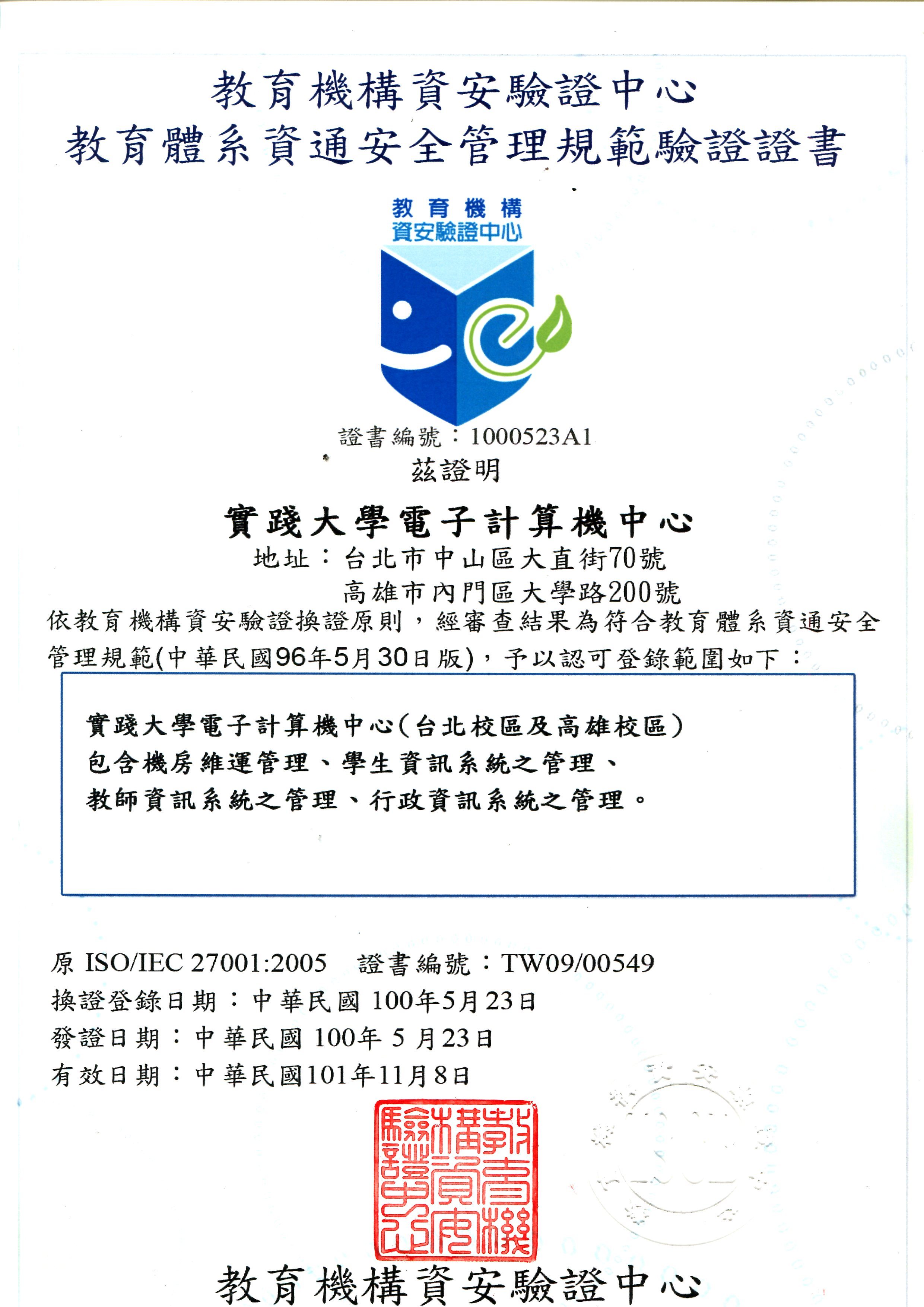 教育體系資通安全管理規範證書