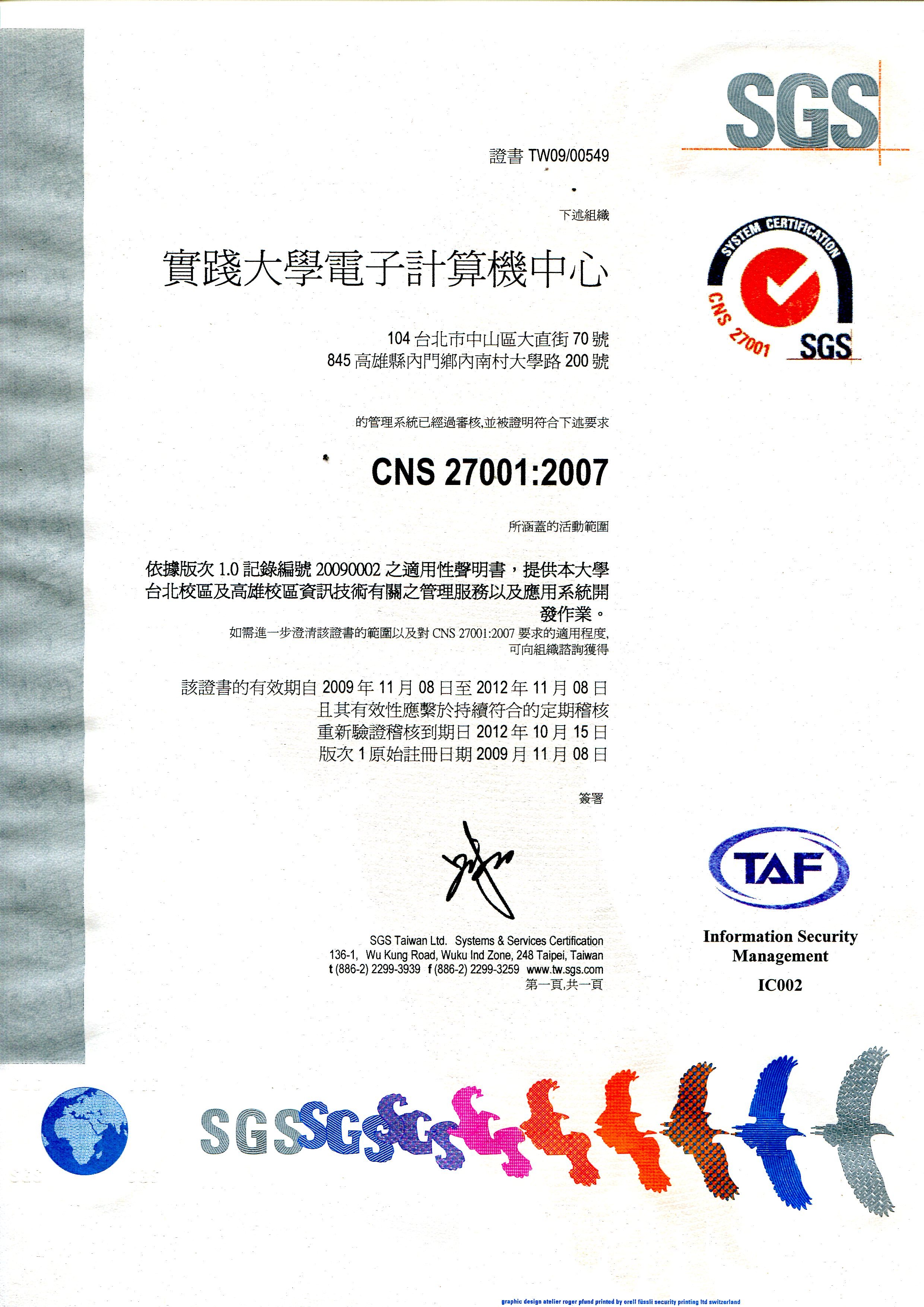CNS 27001:2007證書