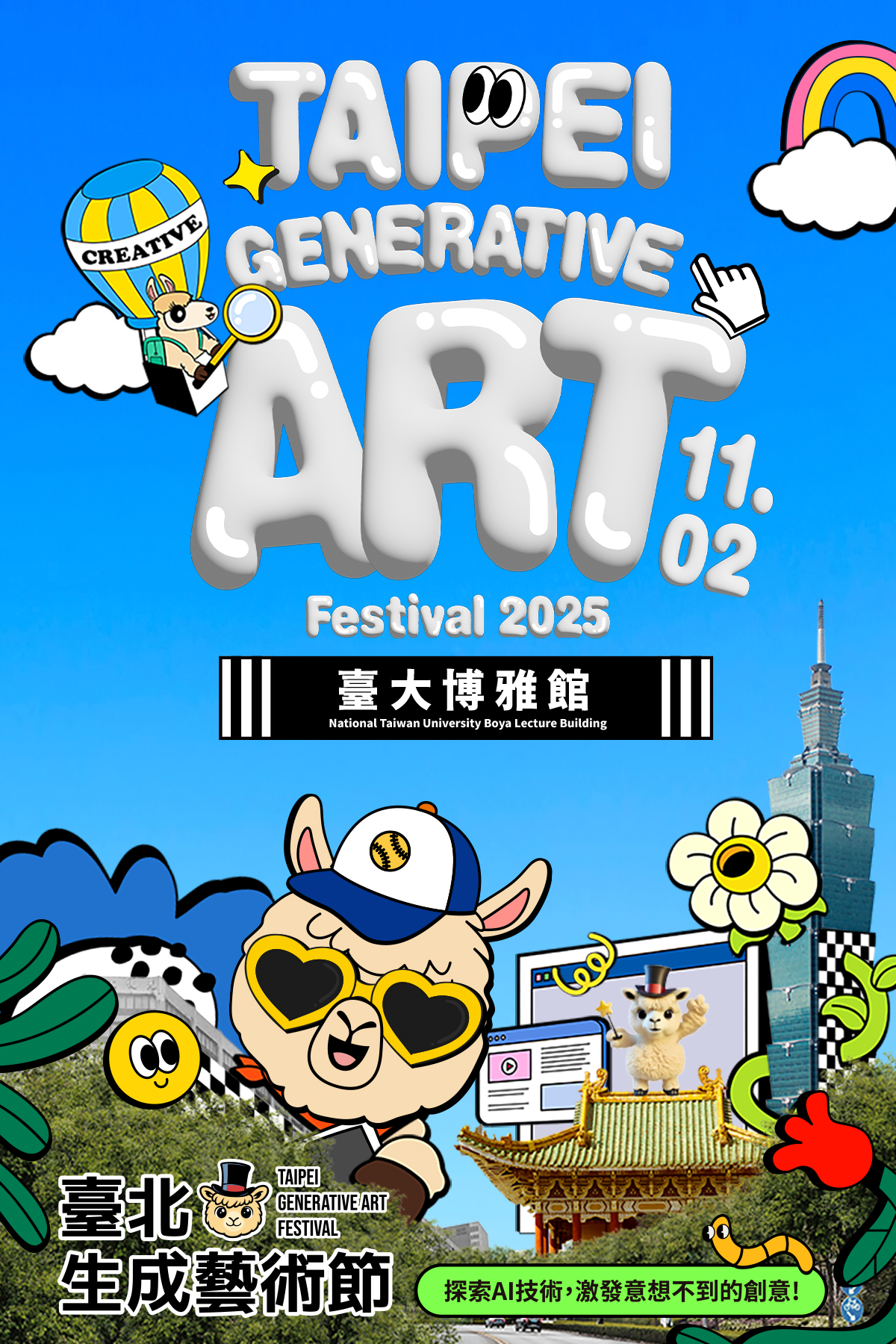 2025臺北生成藝術節